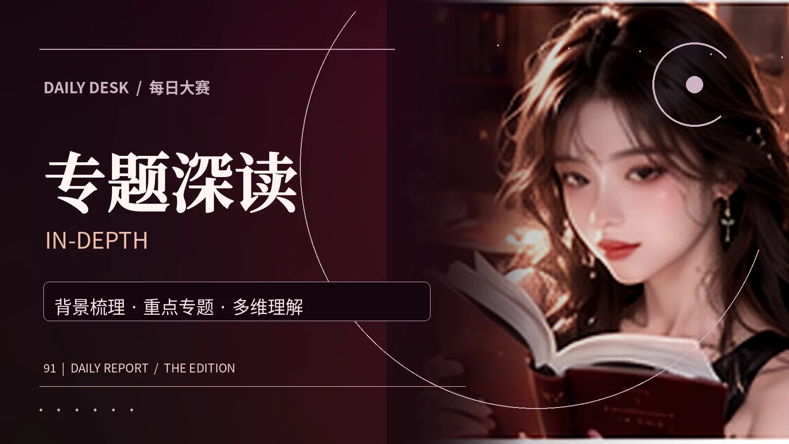 专题深读栏目主题