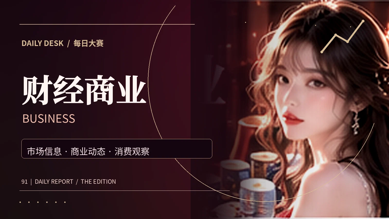 财经商业栏目主题