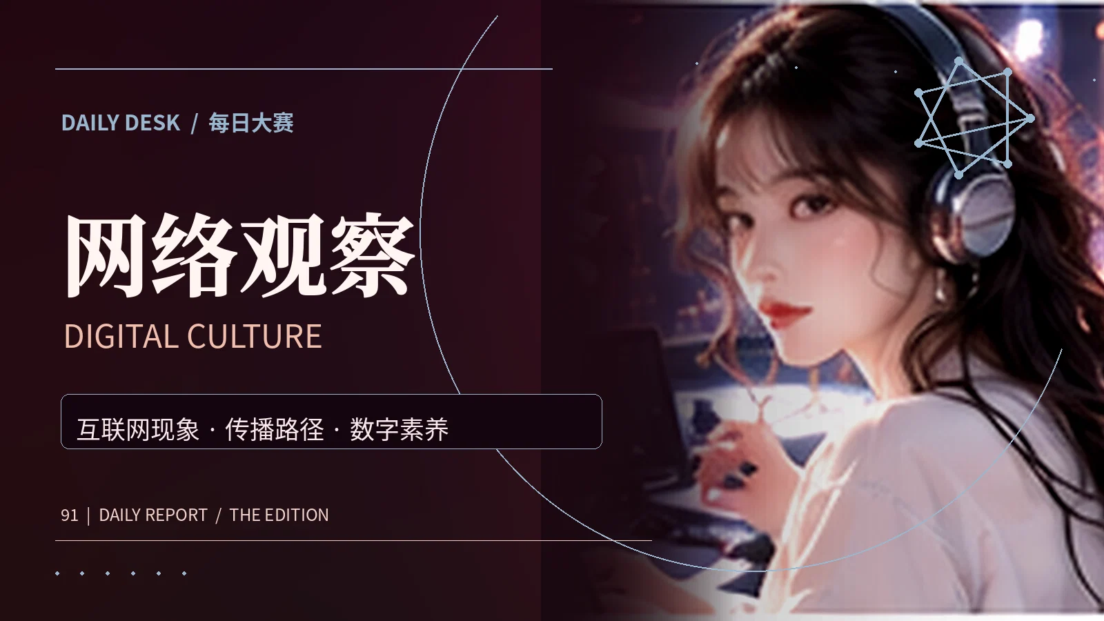 网络观察栏目主题