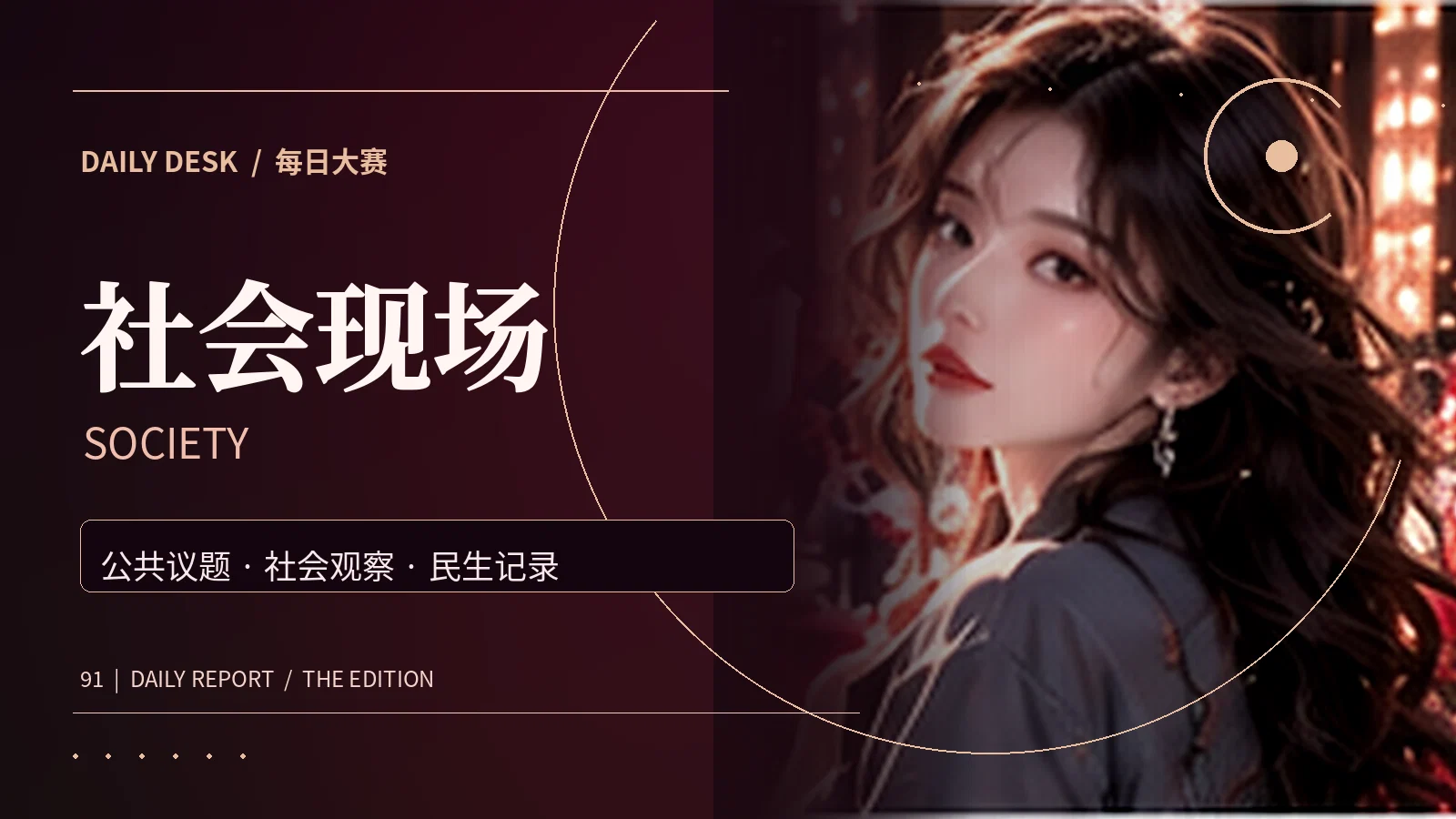 社会现场栏目主题