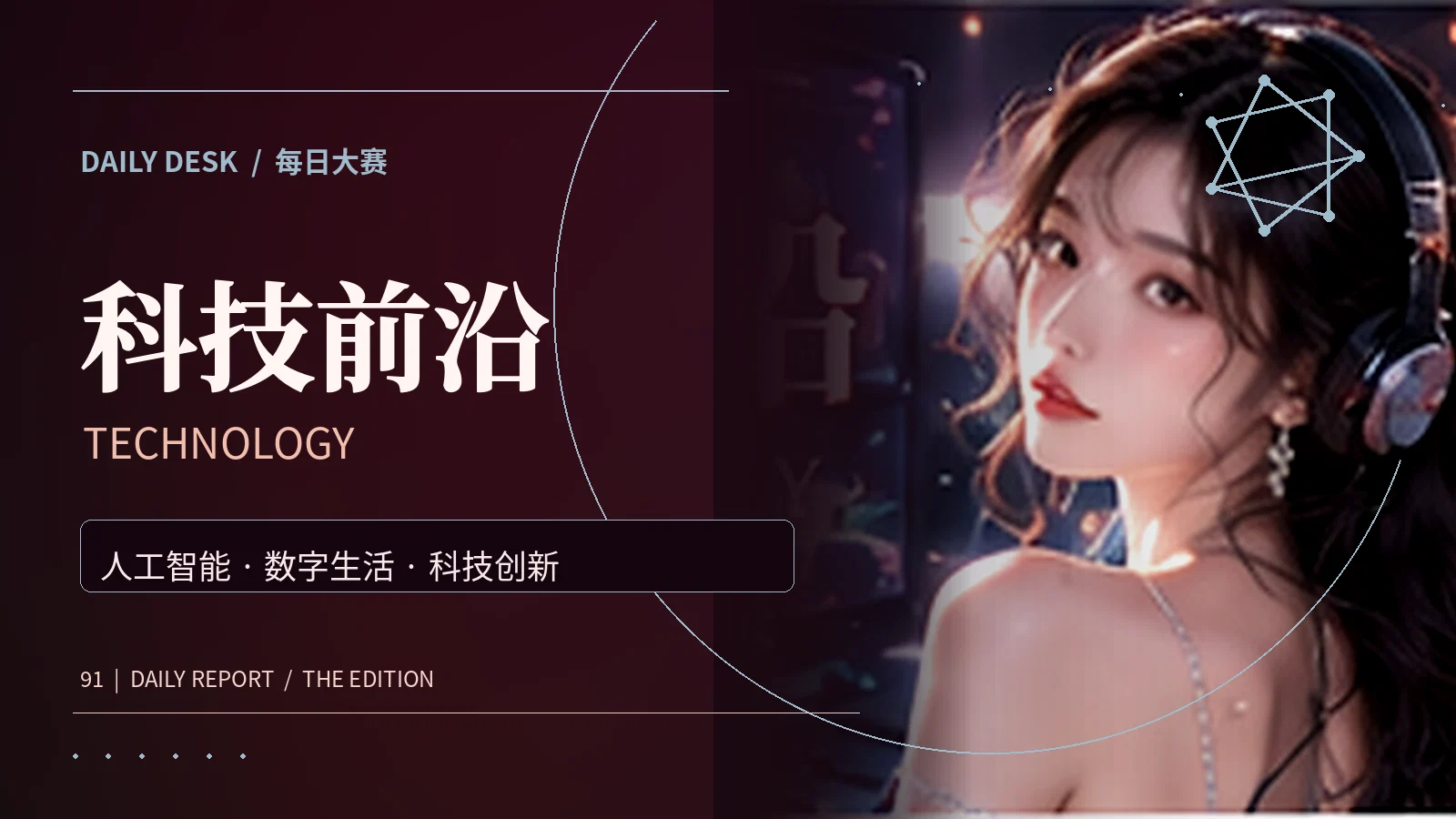 科技前沿栏目主题